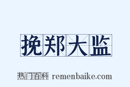 挽郑大监是什么意思的图片